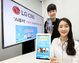LG CNS,  AI 영어 교육 서비스 'AI튜터' 한달 간 무료 학습 제공